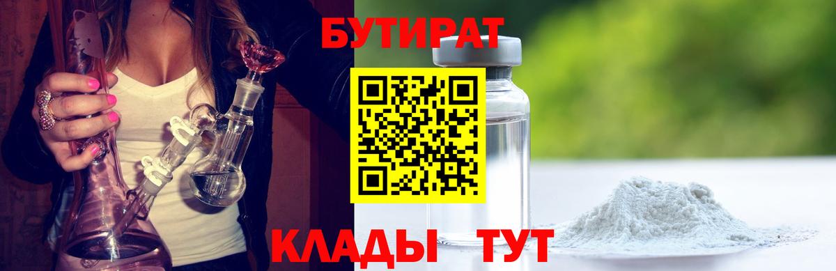 Бутират  БУТИРАТ 1.4BDO  Вход с VPN  Ржев 
