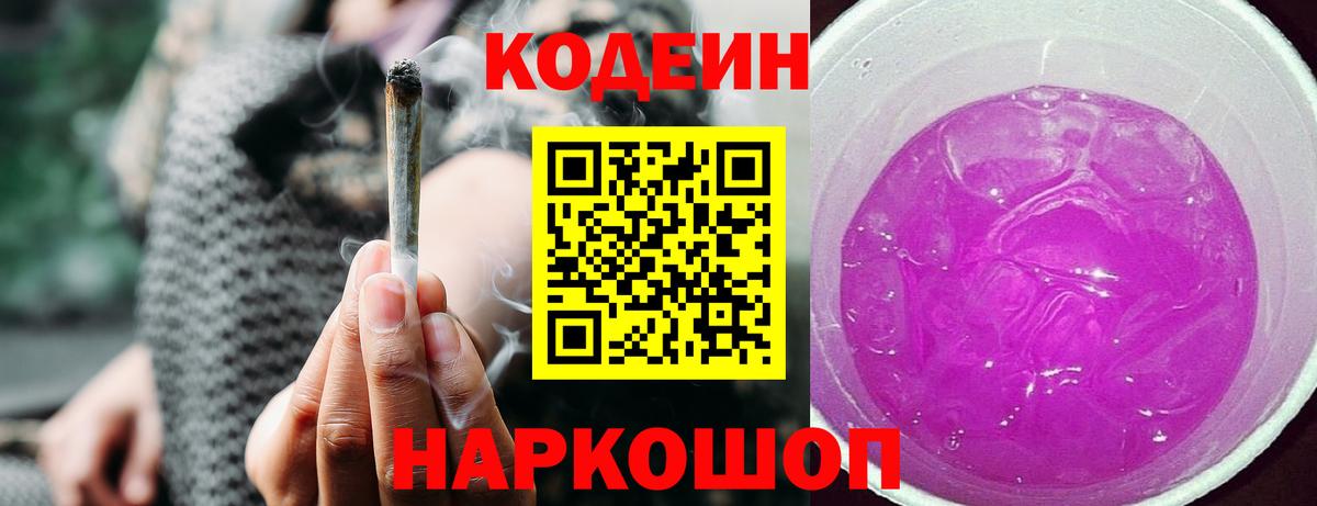 Ржев  Кодеиновый сироп Lean Purple Drank  Вход с VPN  Codein напиток Lean (лин) 