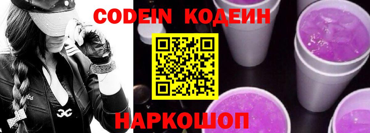 Codein напиток Lean (лин) Ржев